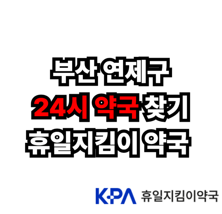부산 연제구 24시 약국 찾기 안내
