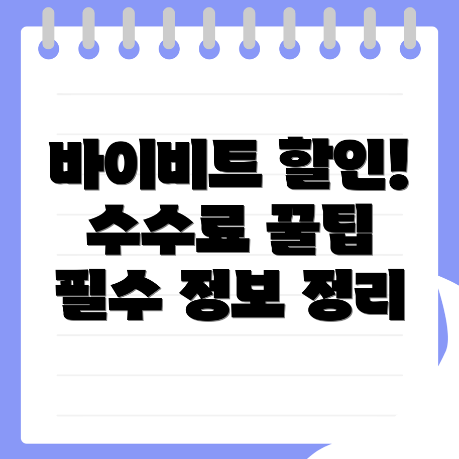 바이비트 수수료 할인