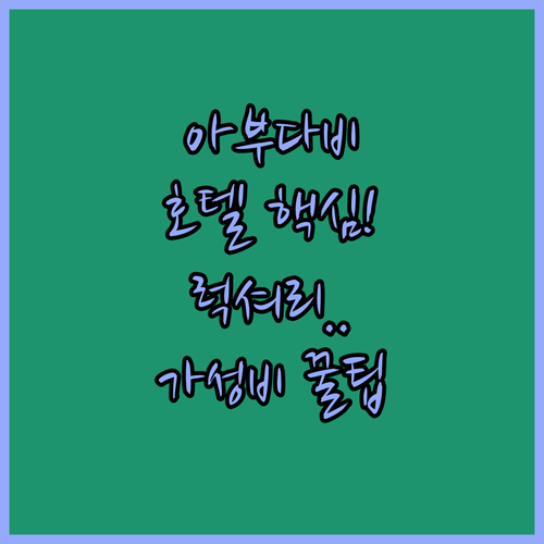 아부다비 호텔 5곳 비교 분석 럭셔리..
