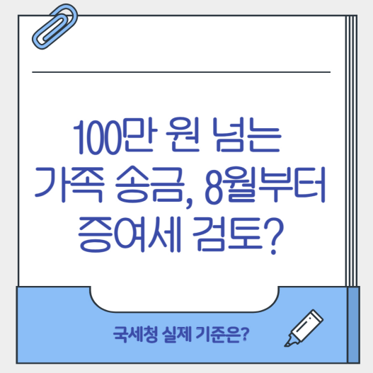 100만 원 넘는 가족 송금, 8월부터 증여세 검토