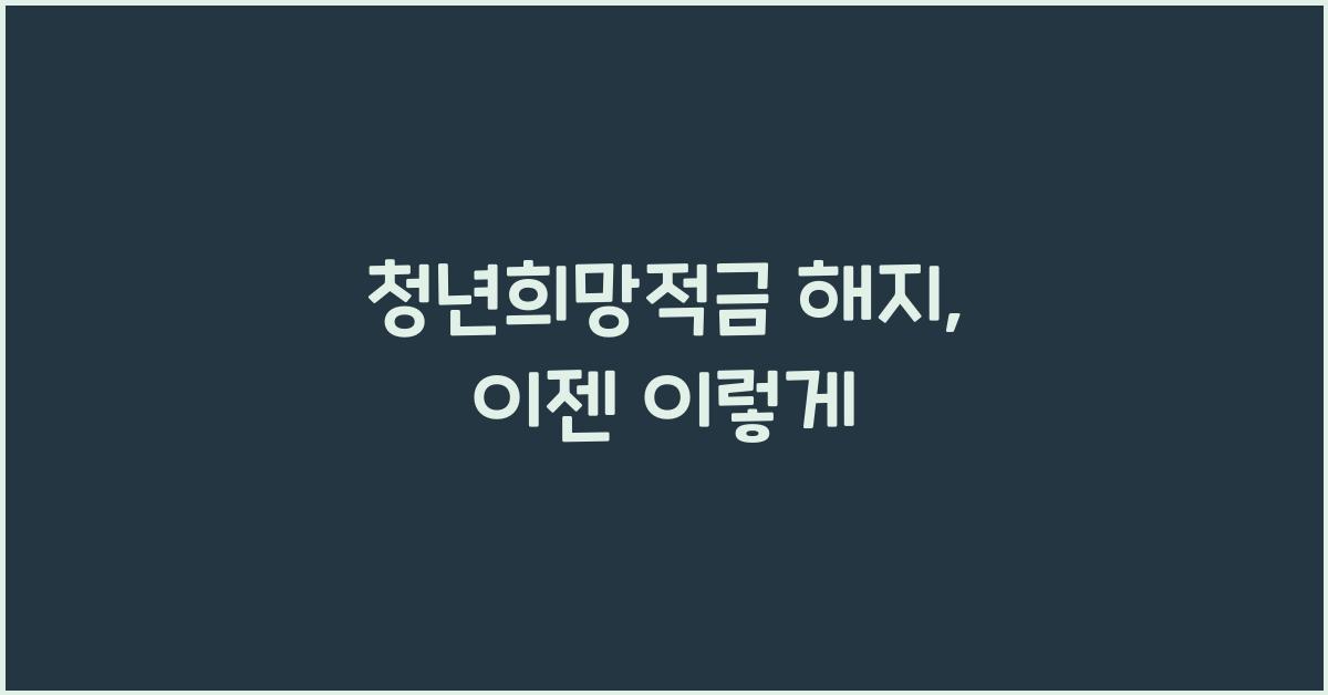 청년희망적금 해지