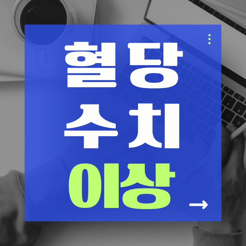 혈당 수치 이상