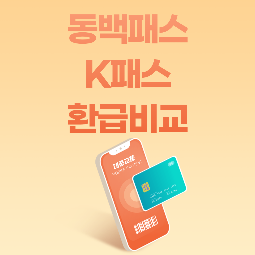 동백패스 K패스 환급 비교