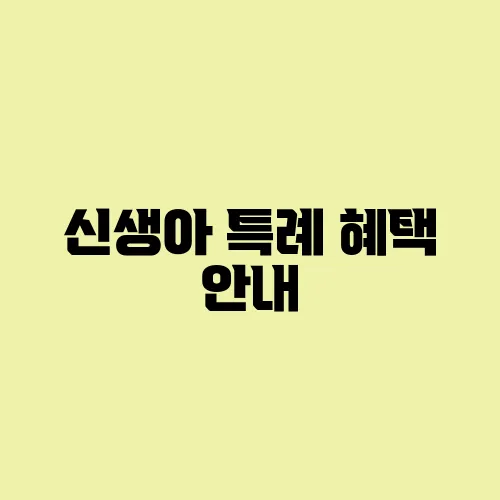 신생아 특례 혜택 안내
