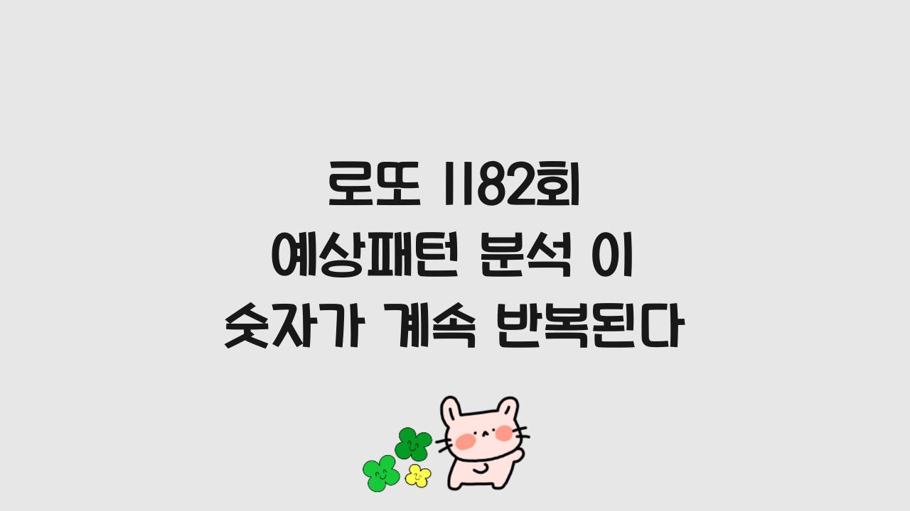 로또 1182회 예상패턴 분석 이 숫자가 계속 반복된다