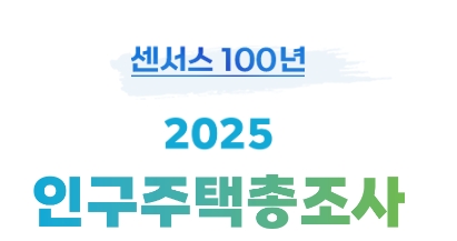 인구주택총조사 알바 조사요원 모집
