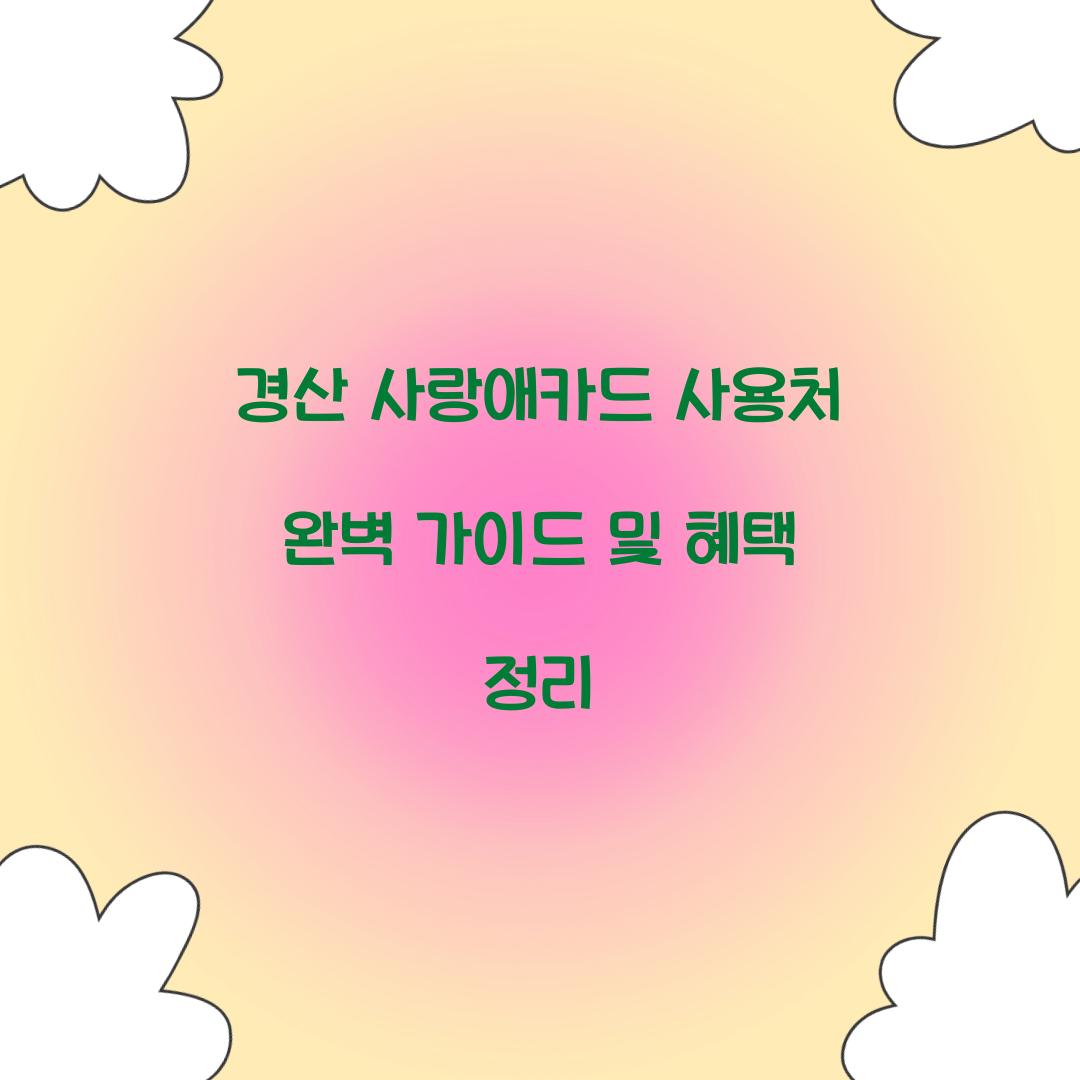 경산 사랑애카드 사용처