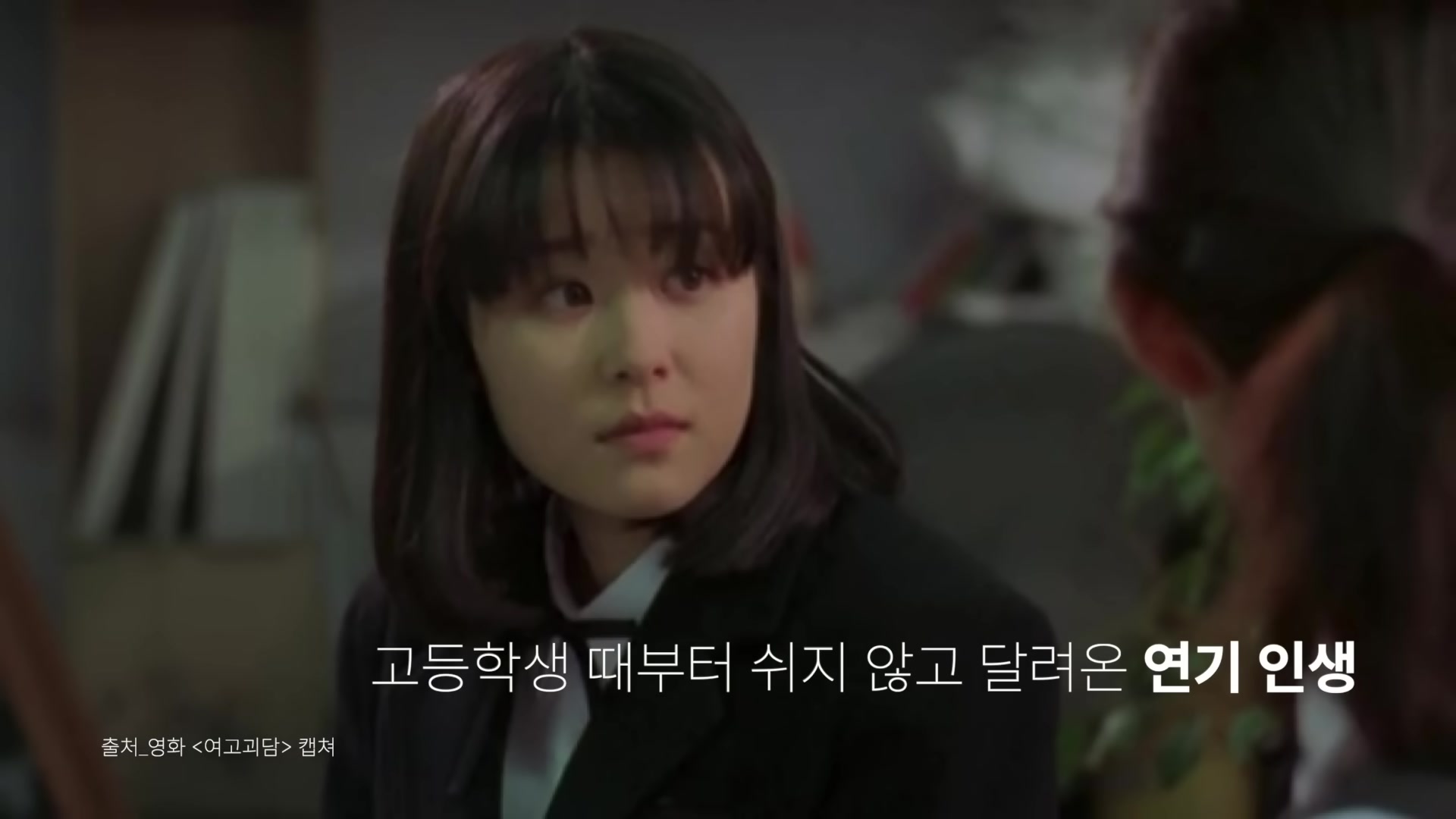 고등학생 때부터 쉬지 않고 달려온 연기 인생