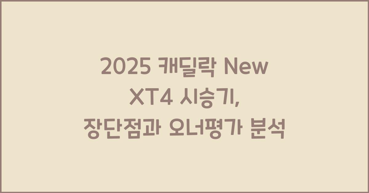 2025 캐딜락 New XT4 시승기 제원 연비 장단점 유지비 오너평가