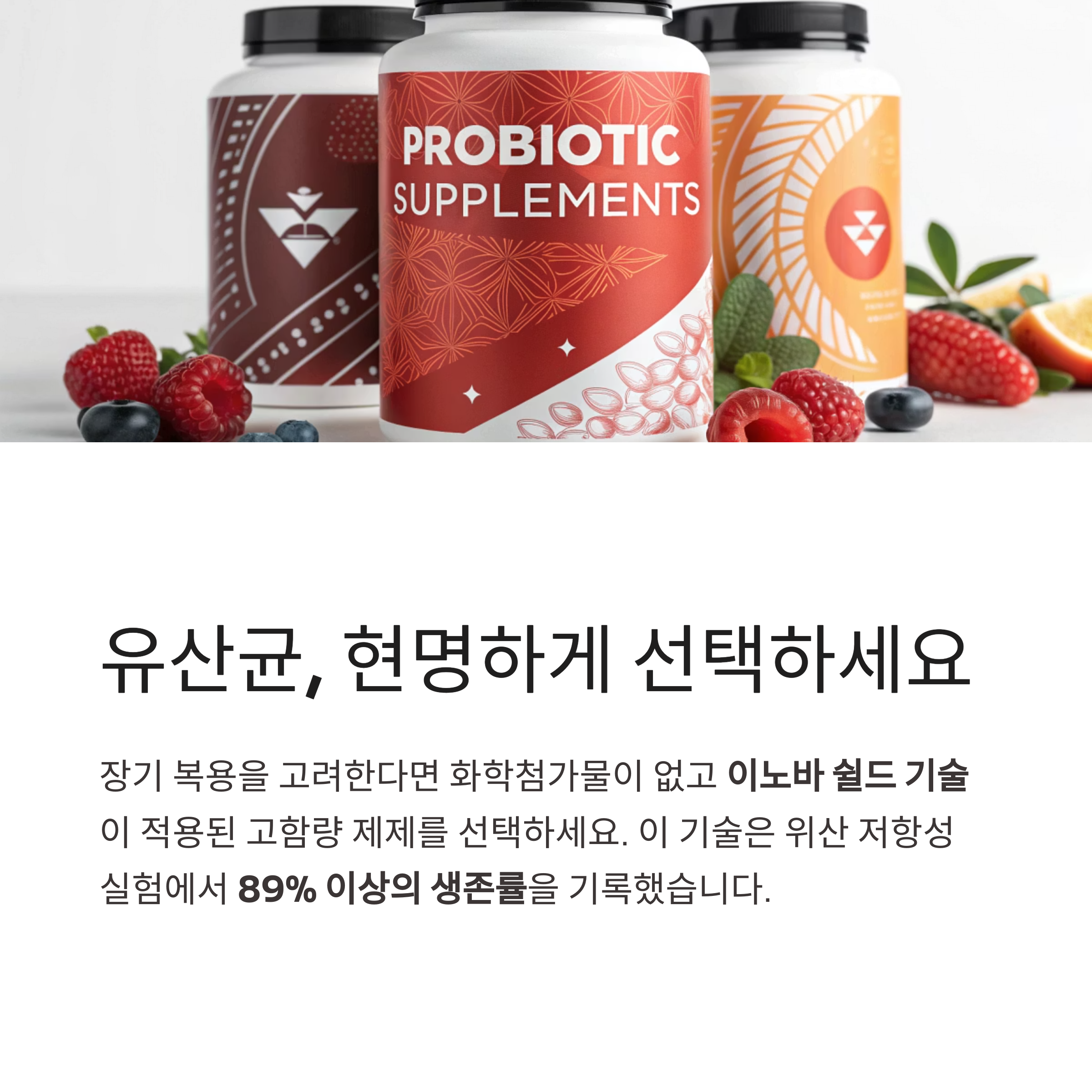 유산균, 현명하게 선택하세요