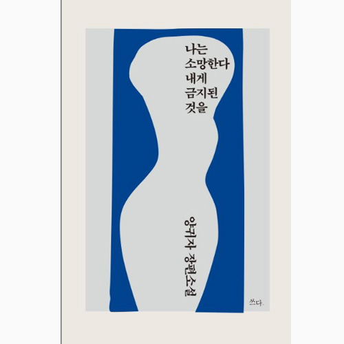 나는 소망한다 내게 금지된 것을 - 양귀자