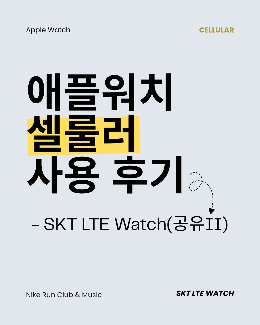 애플워치 셀룰러 사용 후기 - SKT LTE Watch(공유II)