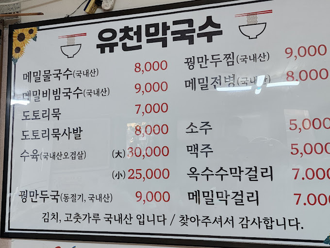 강원도 평창 메밀집 '유천막국수'