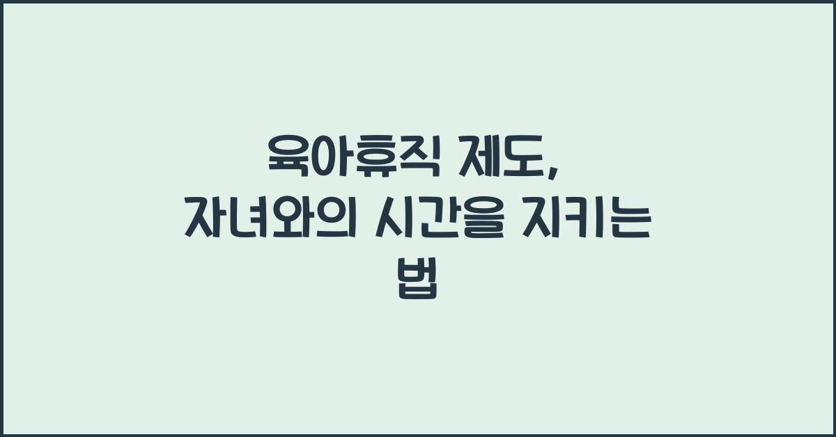 육아휴직 제도