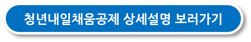청년내일채움공제 상세설명 보러가기
