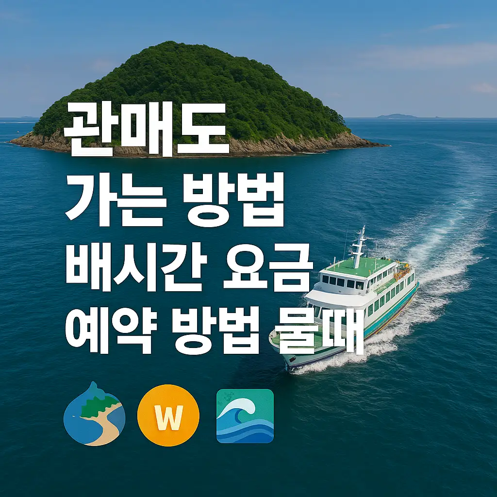 관매도 가는 방법, 배시간, 요금, 예약 방법, 물때