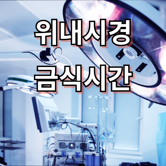 위내시경 금식시간