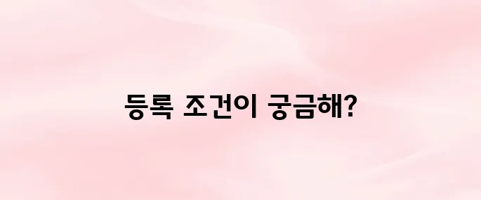 농업경영체 등록 조건 총정리│농업인·농업법인 필수 정보