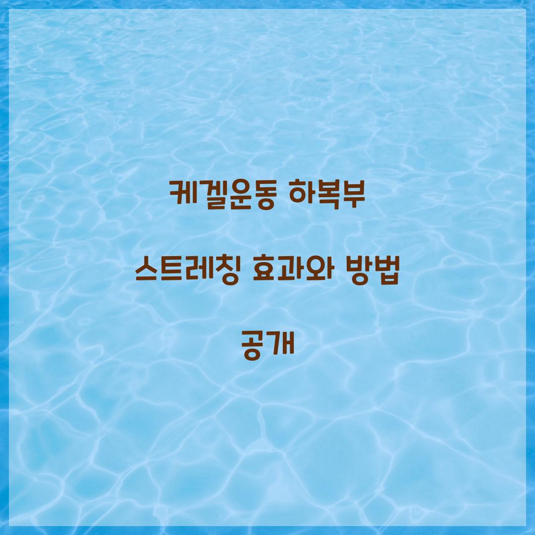 케겔운동 하복부 스트레칭