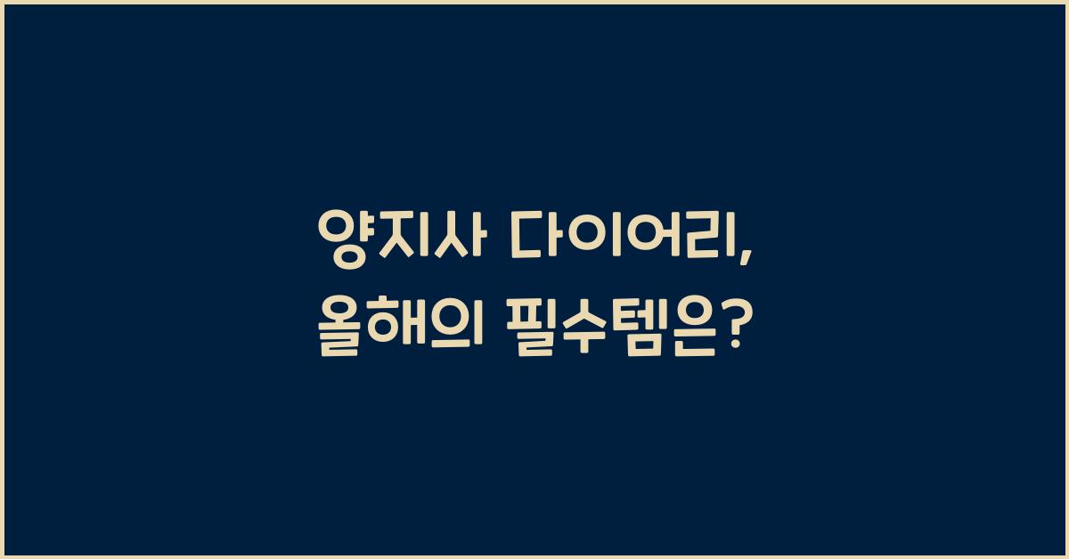 양지사 다이어리