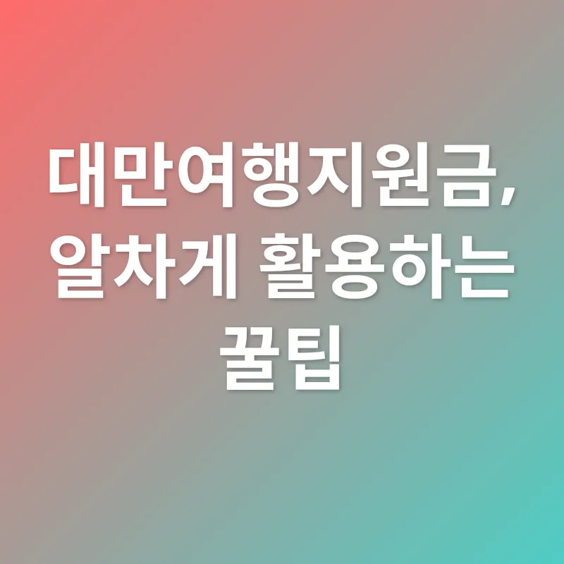 대만여행지원금_3