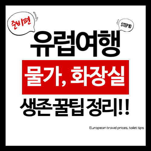 유럽여행 물가, 화장실