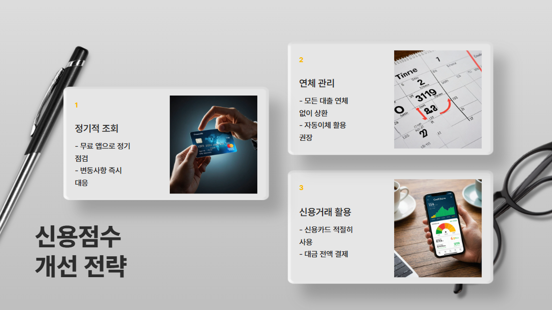 신용점수 개선 전략