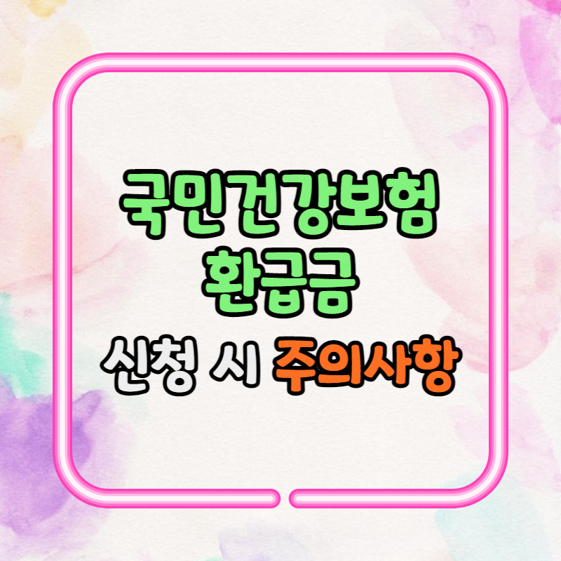 국민건강보험 환급금 주의사항