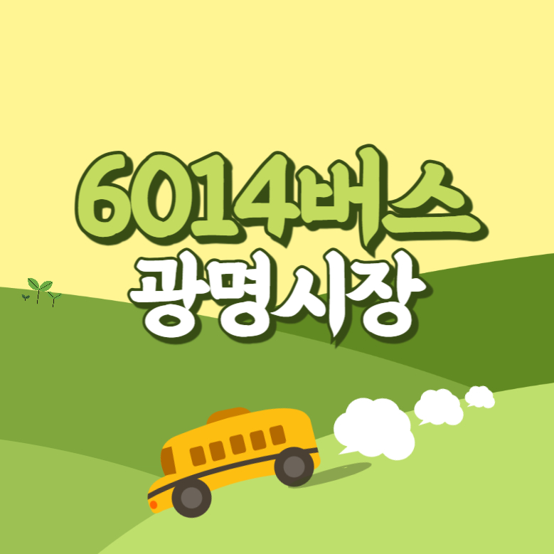광명시장에서 인천공항 리무진 공항버스(6014번) 썸네일