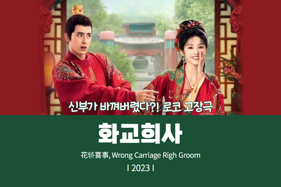 로맨스 고장극 중드 추천 화교희사