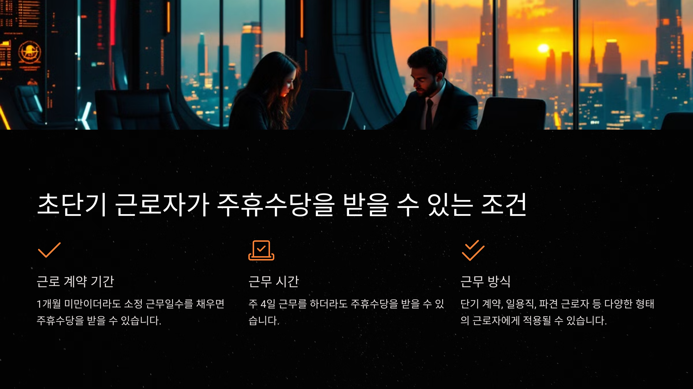 초단기 근로자가 주휴수당을 받을 수 있는 조건