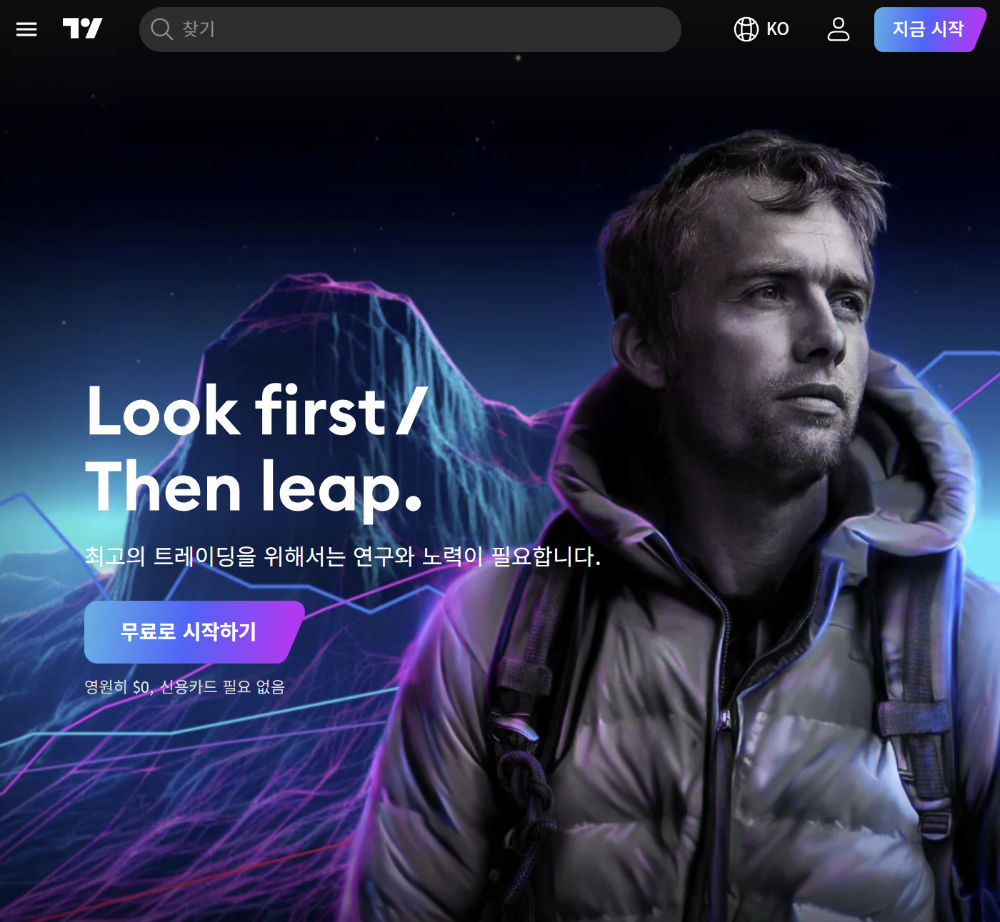 트레이딩뷰 첫 화면