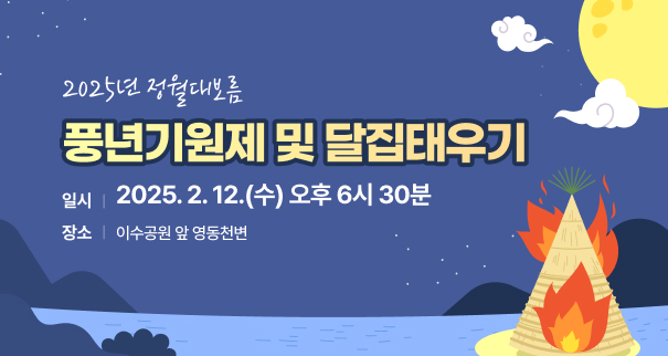 영동군 2025년 정월대보름 풍년기원제 및 달집태우기