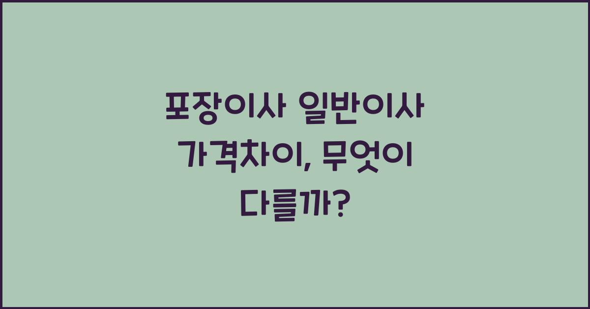 포장이사 일반이사 가격차이