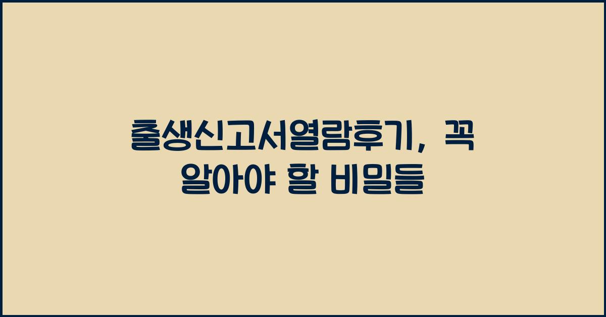 출생신고서열람후기