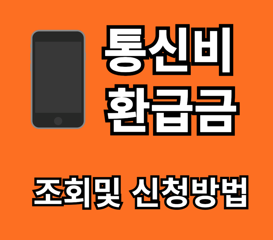 통신비-환급금