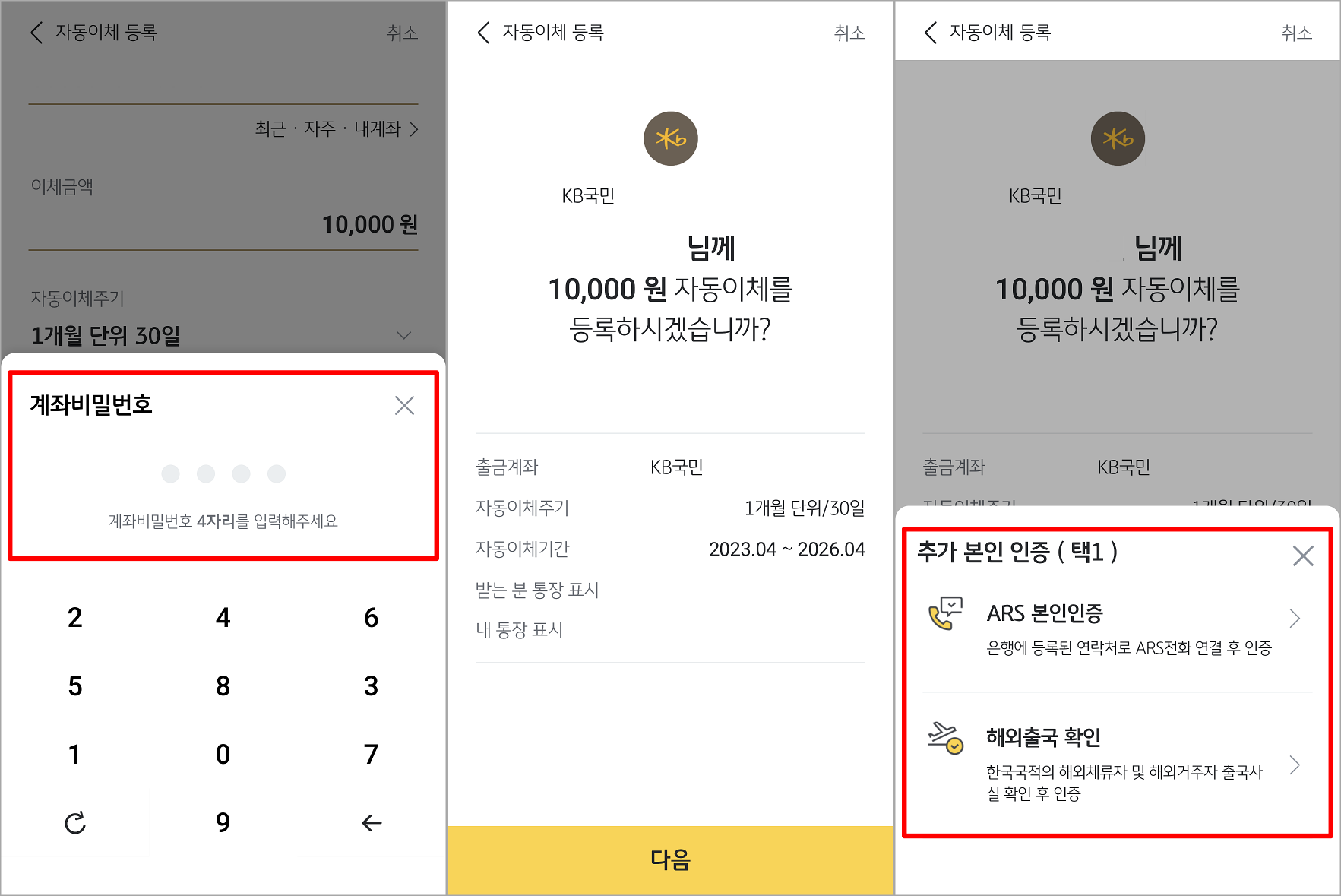 계좌 비밀번호를 통해 인증을 진행하고, ARS 또는 해외출국 확인을 통해 추가 인증 진행
