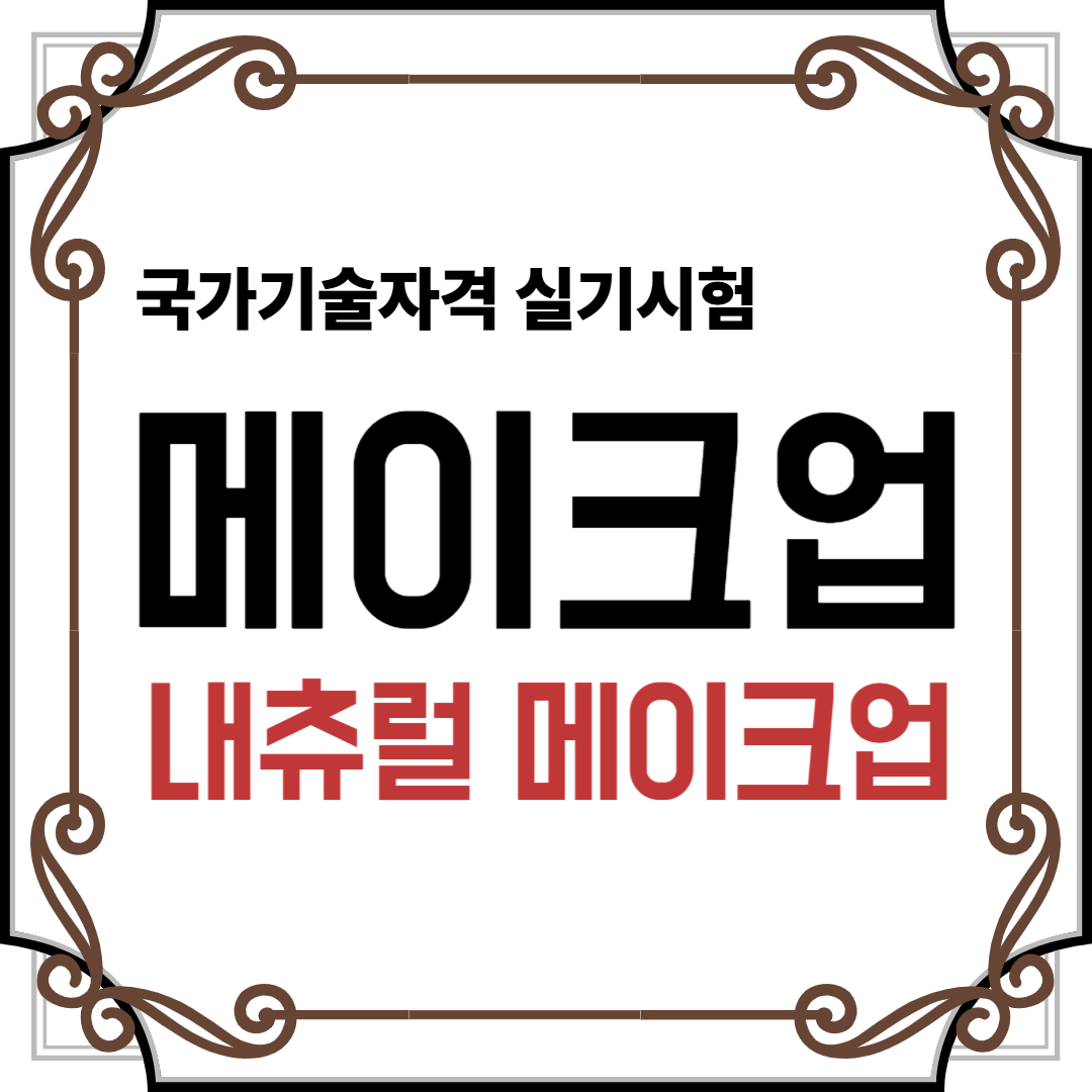 메이크업