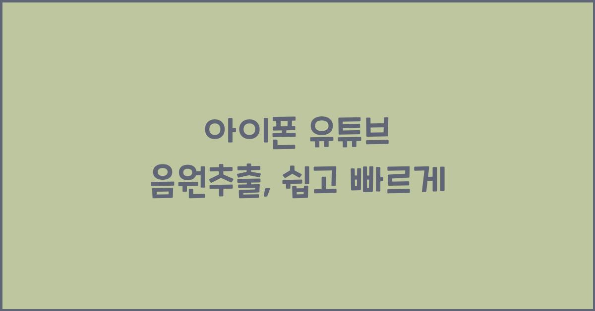 아이폰 유튜브 음원추출