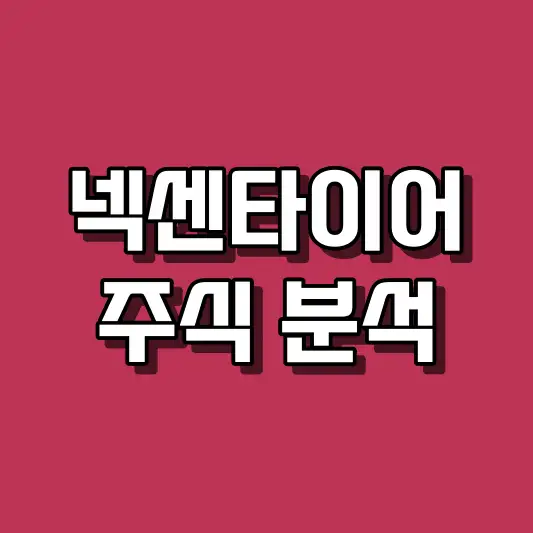 넥센타이어 주식 분석