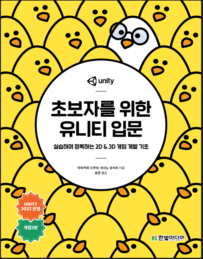 2023.한빛미디어.나는리뷰어다.초보자를 위한 유니티 입문(개정2판)