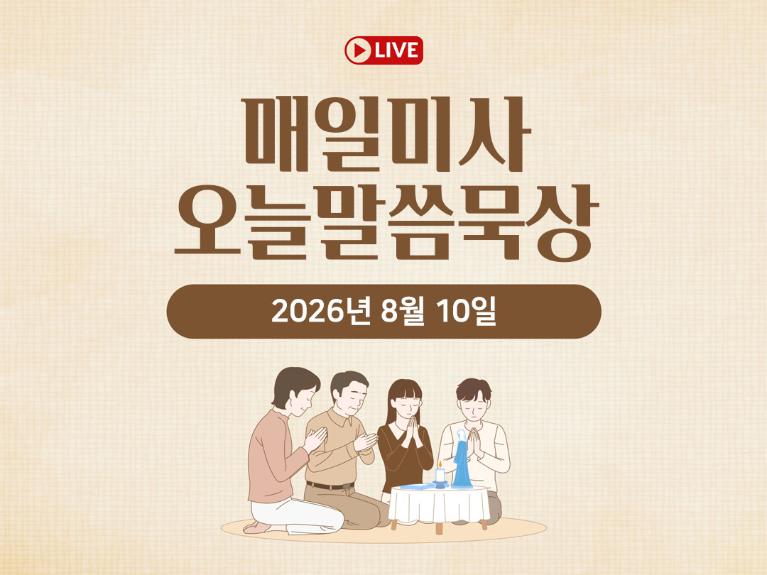 2026년 8월 10일 매일미사 오늘의 말씀 묵상 평화방송 성경 말씀 정리