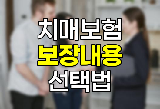 치매보험의 모든 것, 보장내용과 선택 가이드