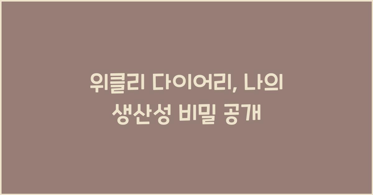 위클리 다이어리