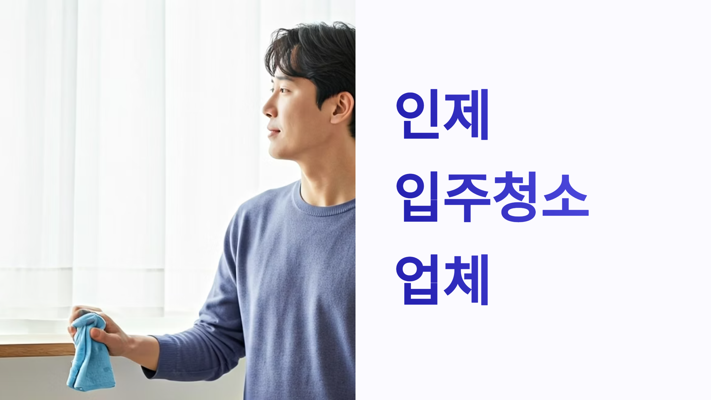 인제 입주청소 업체 대표이미지