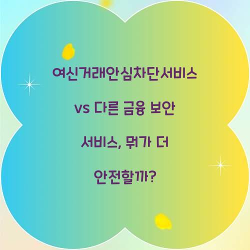 여신거래안심차단서비스 vs 다른 금융 보안 서비스 비교