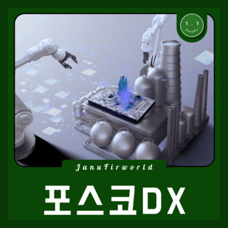 포스코DX 이미지