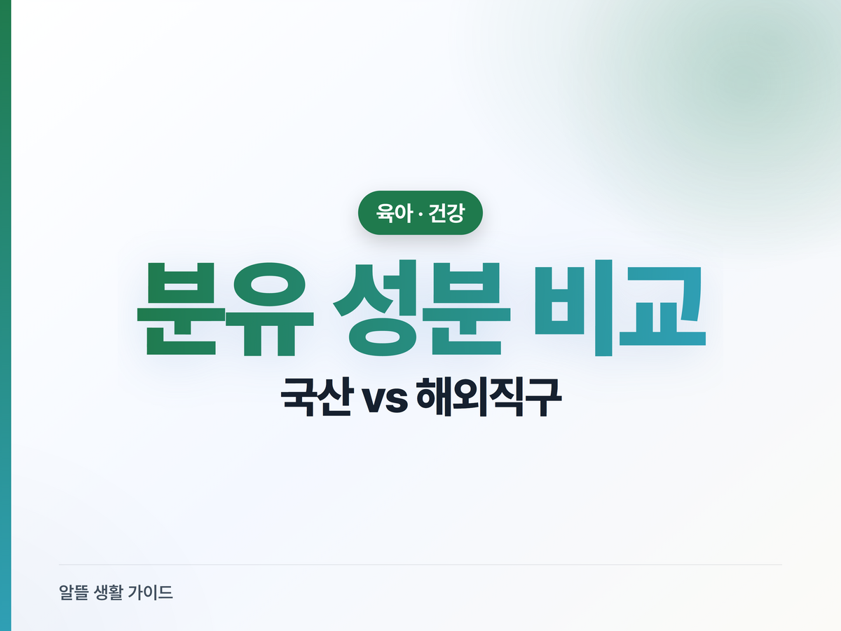 분유 성분 비교 — 국산 vs 해외직구, 유산균·DHA·산양유