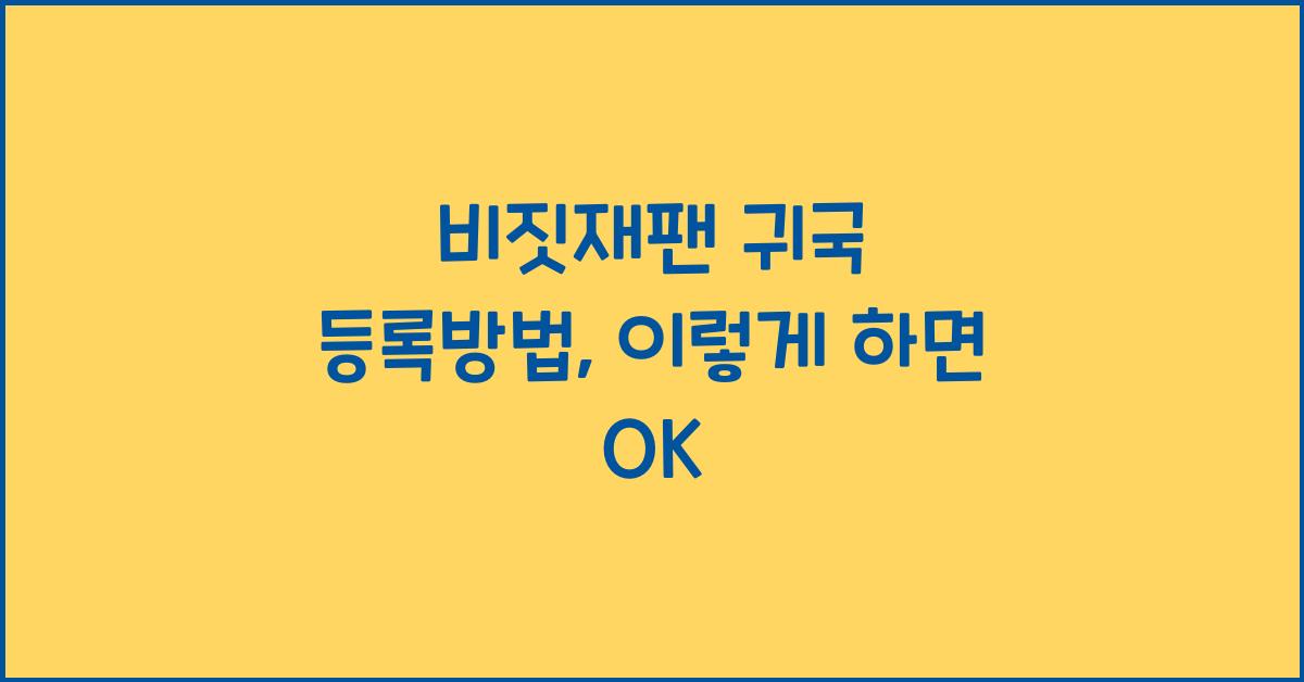 비짓재팬 귀국 등록방법