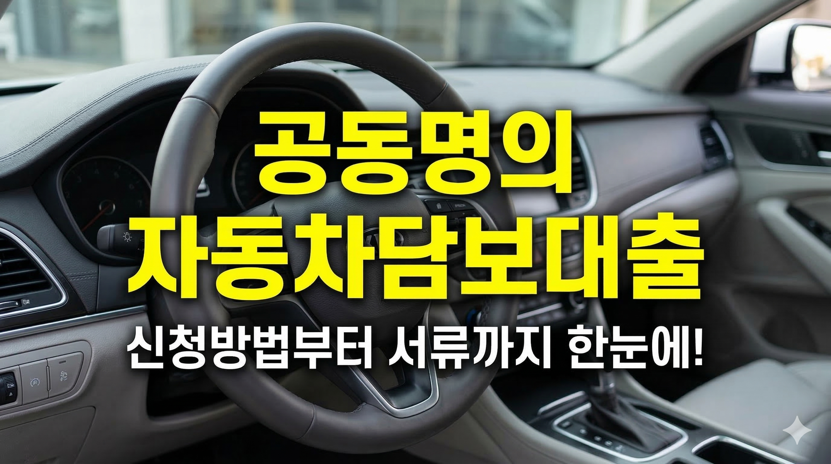 공동명의_자동차담보대출_신청방법